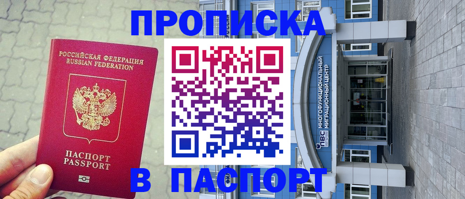прописка регистрация в Ишиме